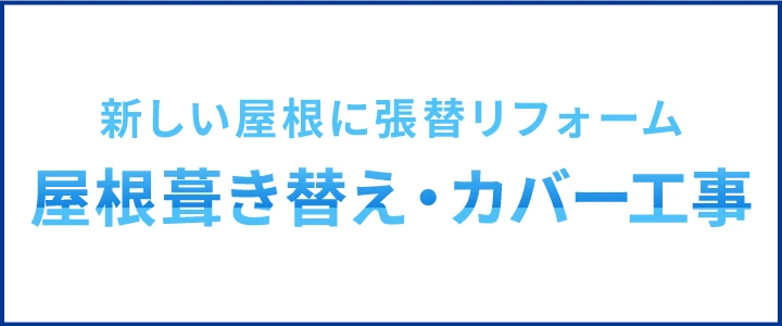 葺き替え・カバー工法
