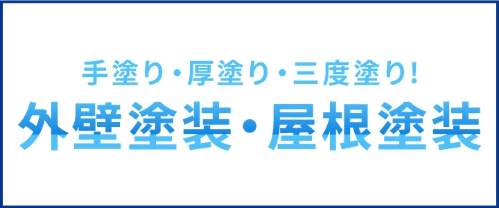 外壁・屋根塗装