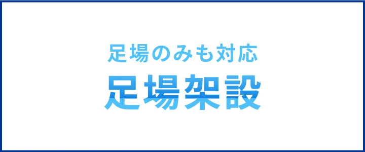 足場設計を実施