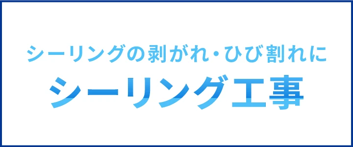 シーリング工事