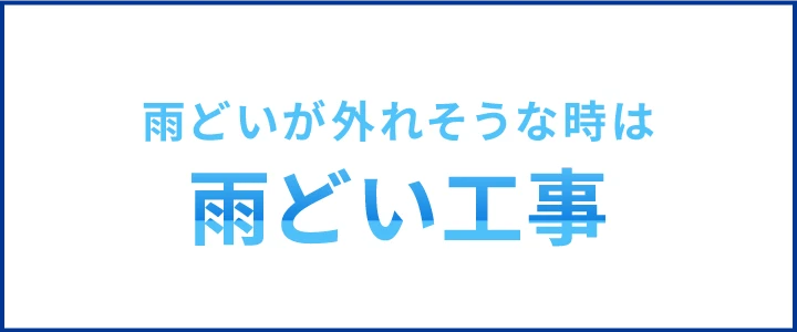 雨どい工事