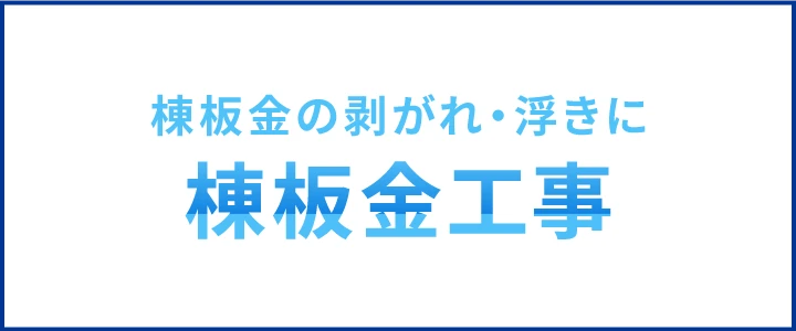 棟板金工事
