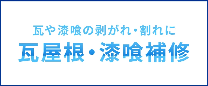 瓦屋根・漆喰補修